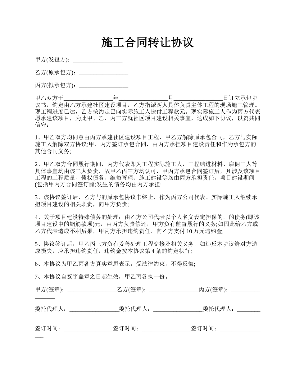 施工合同转让协议.docx_第1页