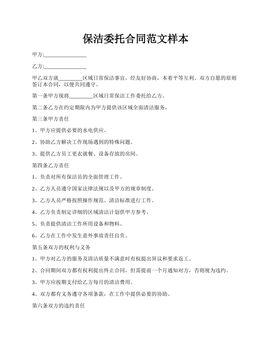 保洁委托合同范文样本.docx_第1页