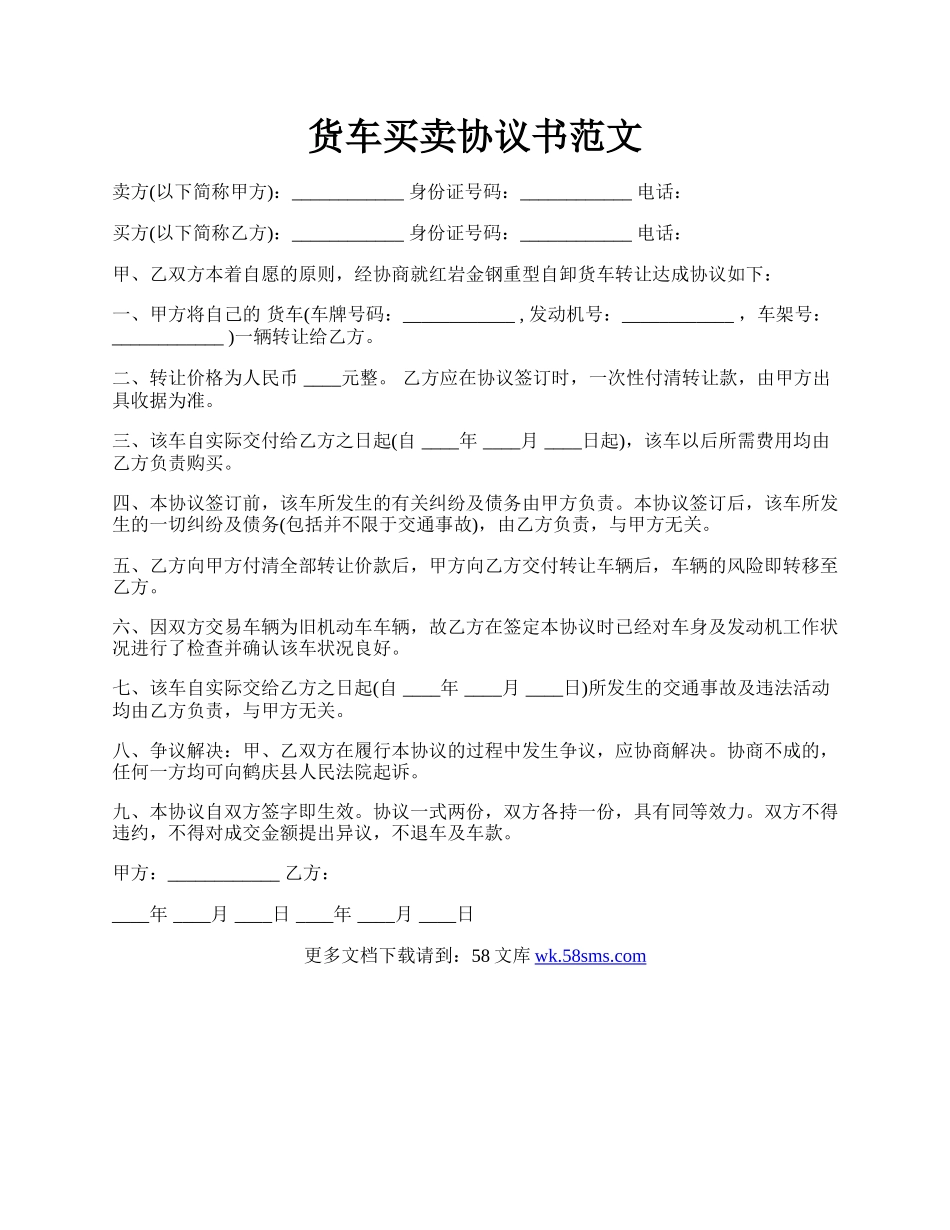 货车买卖协议书范文.docx_第1页