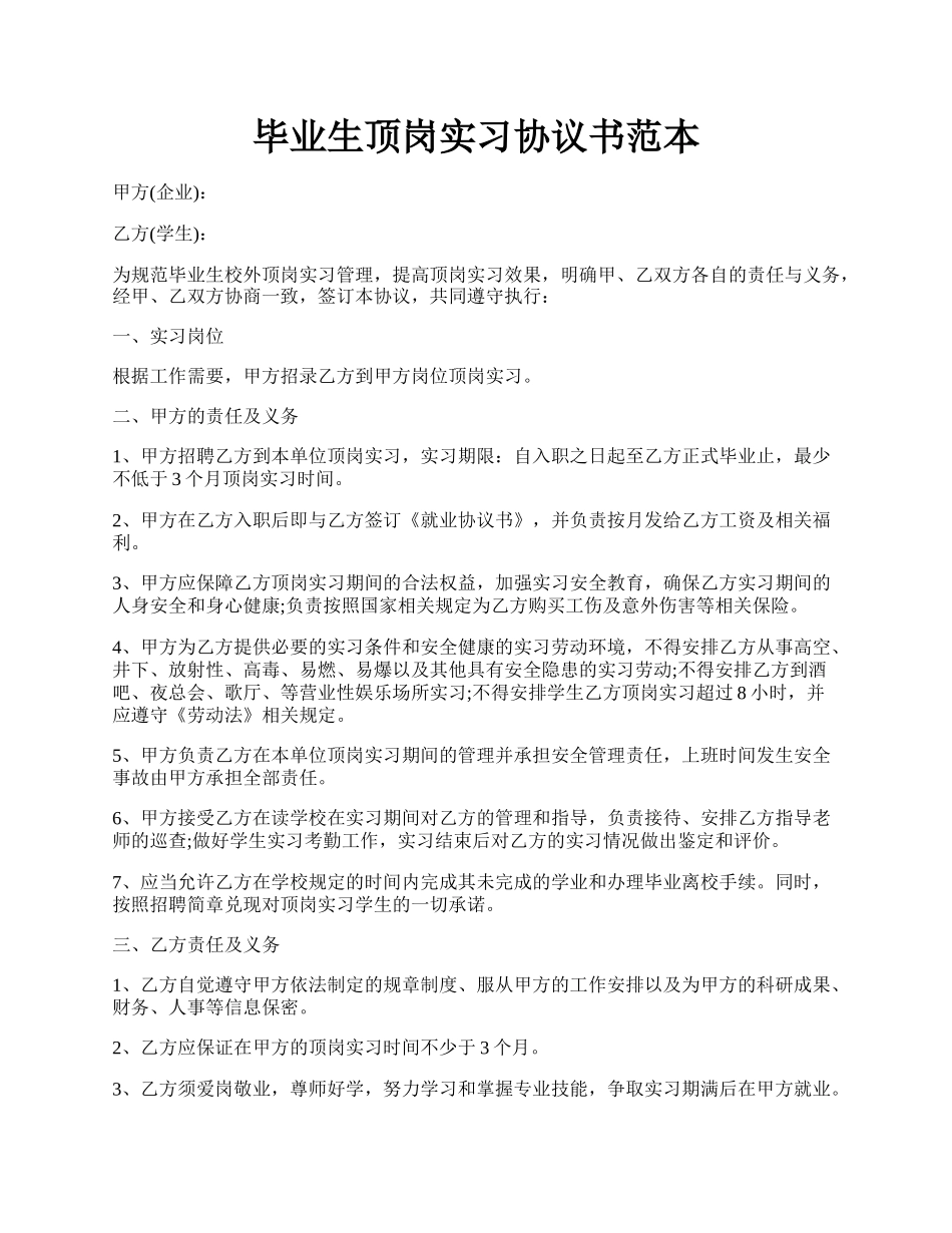 毕业生顶岗实习协议书范本.docx_第1页