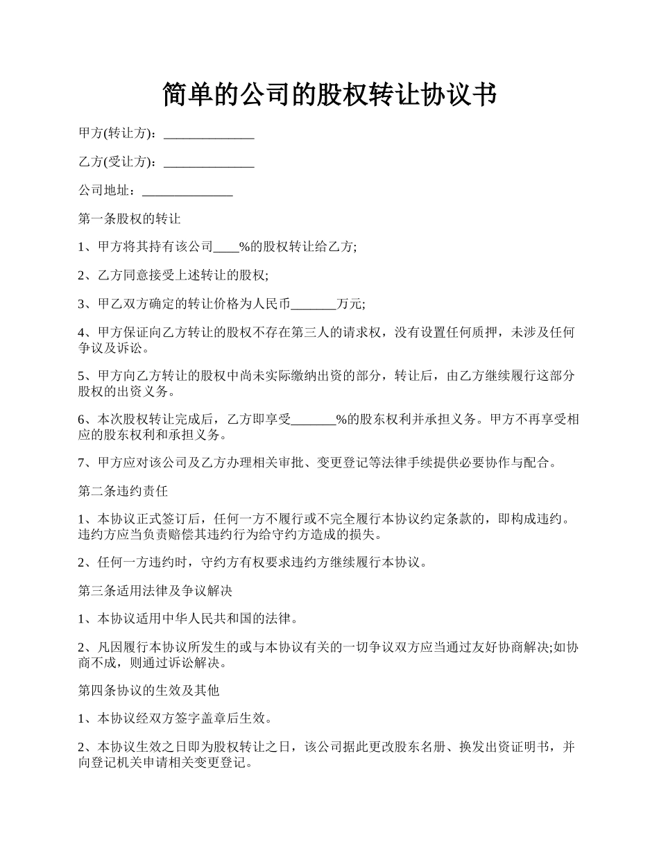 简单的公司的股权转让协议书.docx_第1页