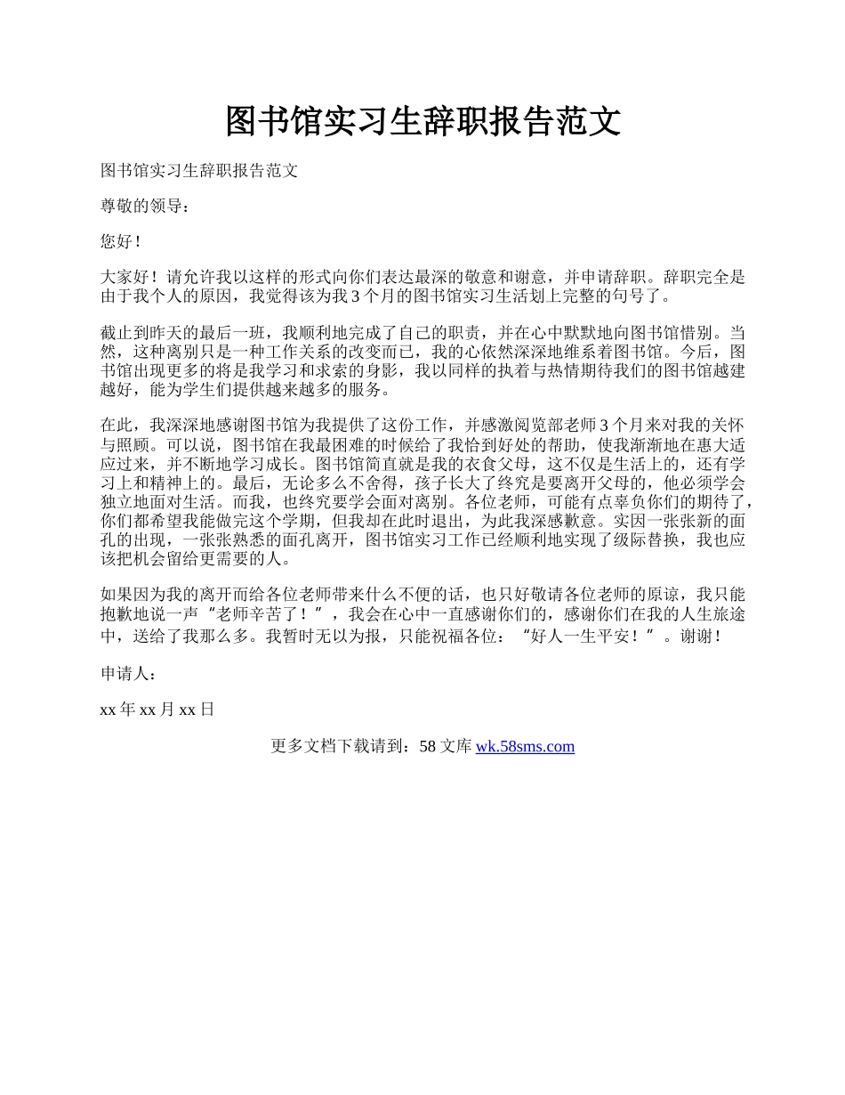 图书馆实习生辞职报告范文.docx_第1页