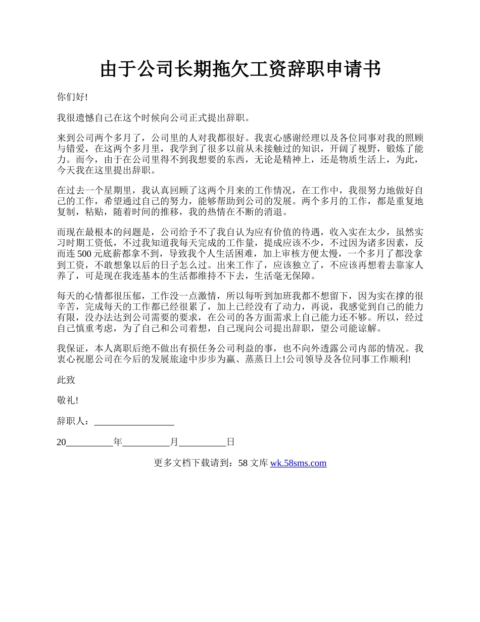 由于公司长期拖欠工资辞职申请书.docx_第1页