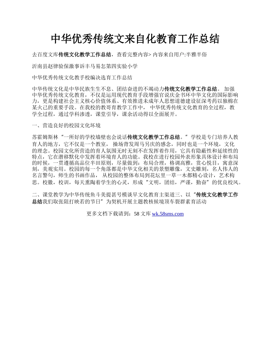 中华优秀传统文来自化教育工作总结.docx_第1页