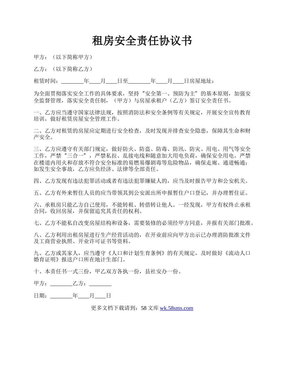 租房安全责任协议书.docx_第1页