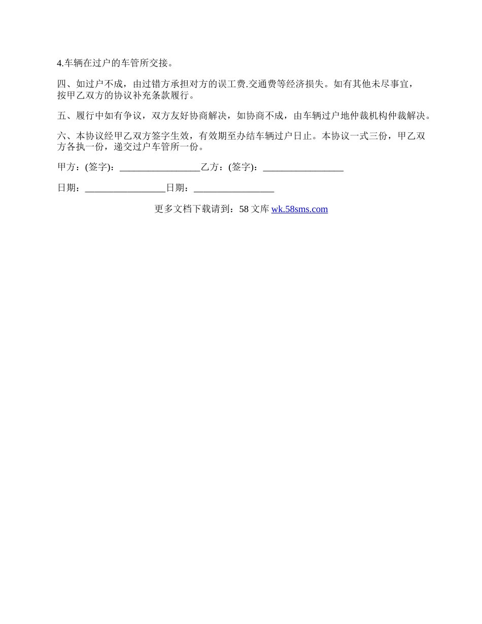 车辆过户承诺书范文模板.docx_第2页