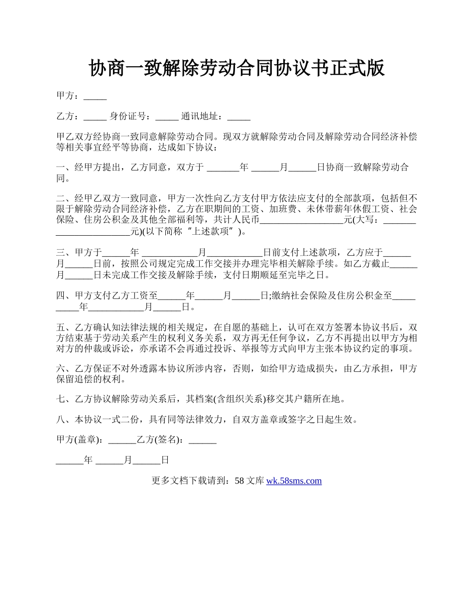 协商一致解除劳动合同协议书正式版.docx_第1页