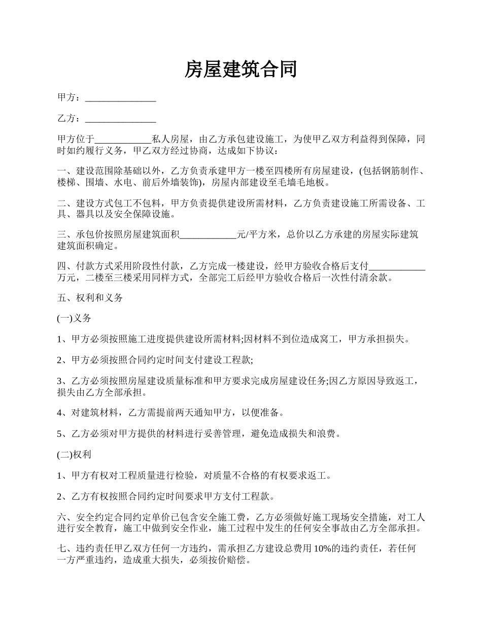 房屋建筑合同.docx_第1页