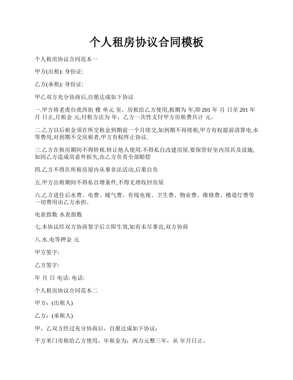 个人租房协议合同模板.docx_第1页