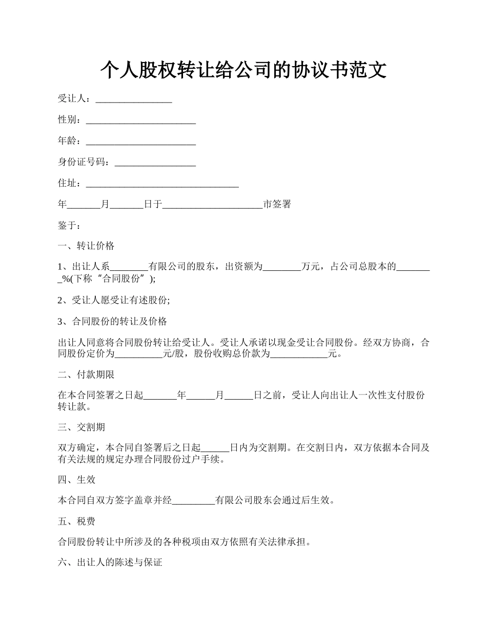 个人股权转让给公司的协议书范文.docx_第1页