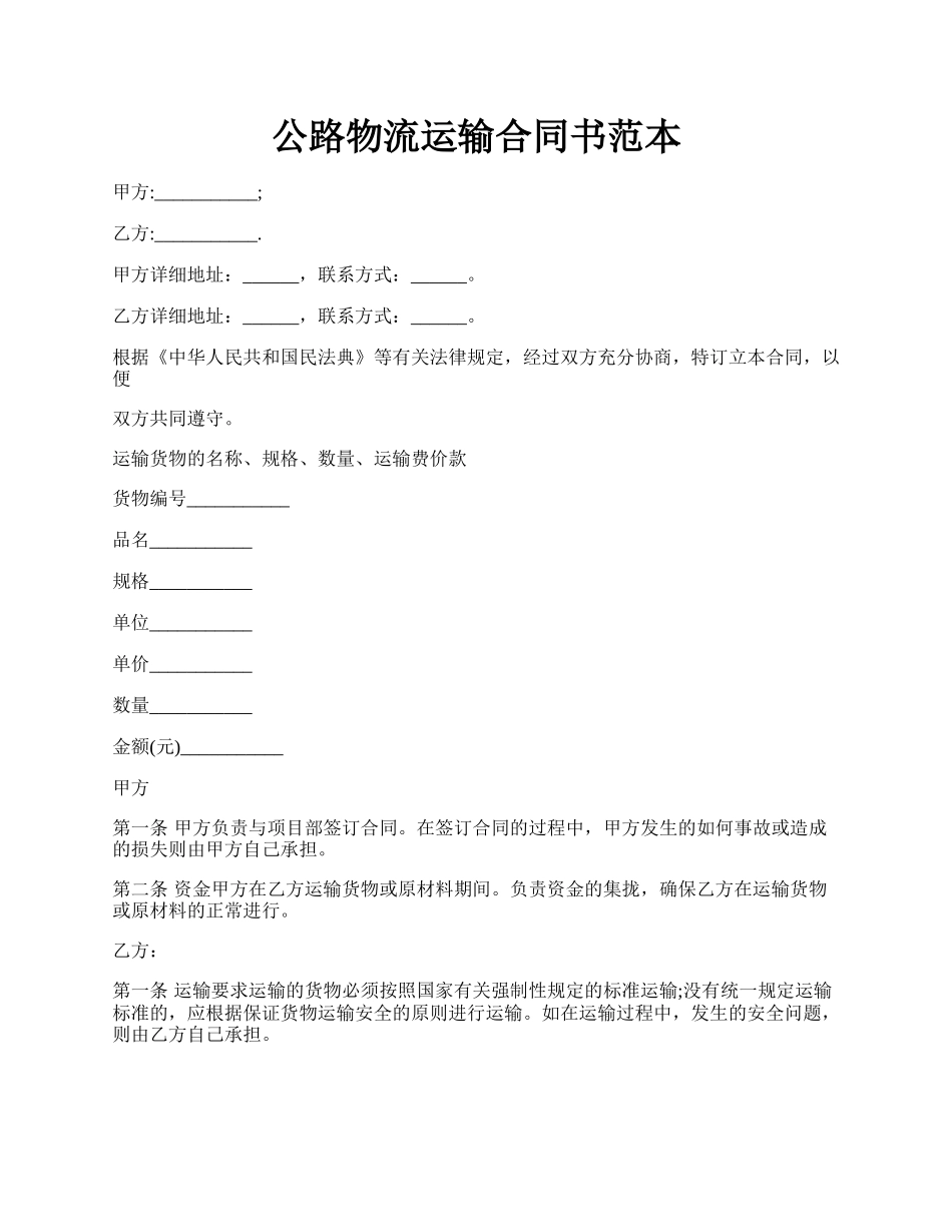 公路物流运输合同书范本.docx_第1页