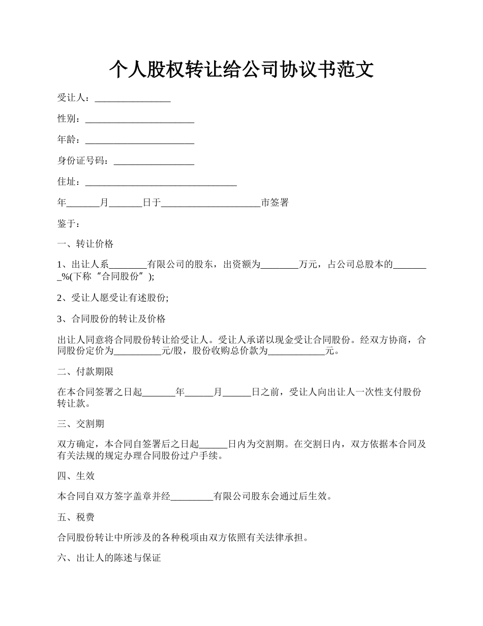 个人股权转让给公司协议书范文.docx_第1页