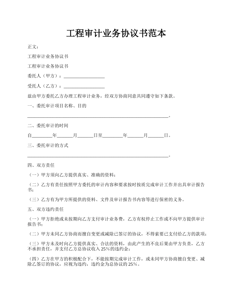 工程审计业务协议书范本.docx_第1页