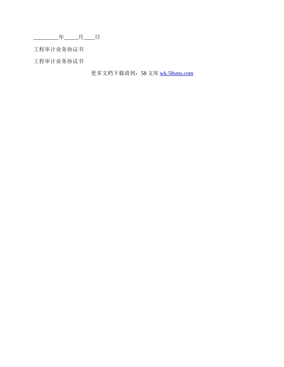 工程审计业务协议书范本.docx_第3页