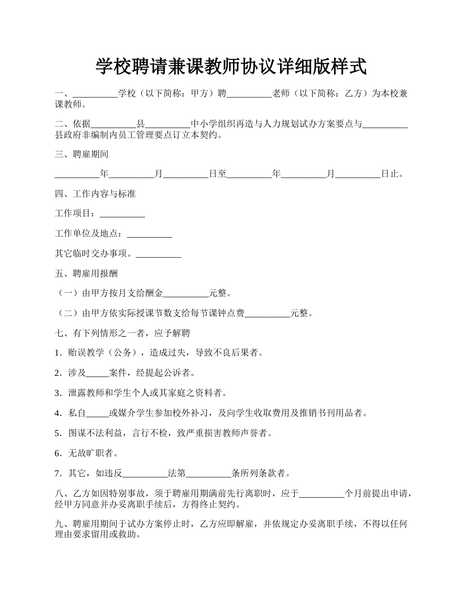 学校聘请兼课教师协议详细版样式.docx_第1页