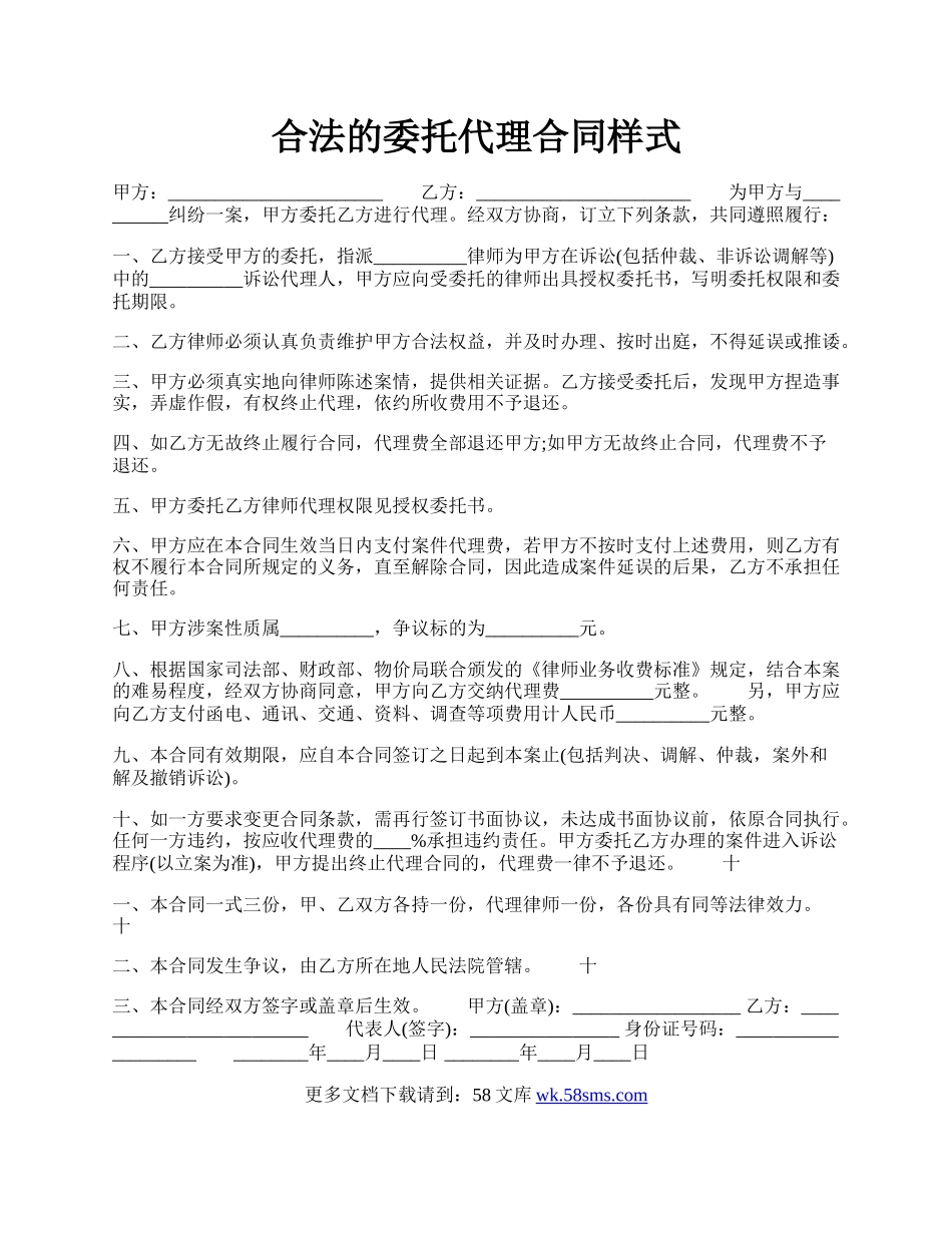 合法的委托代理合同样式.docx_第1页