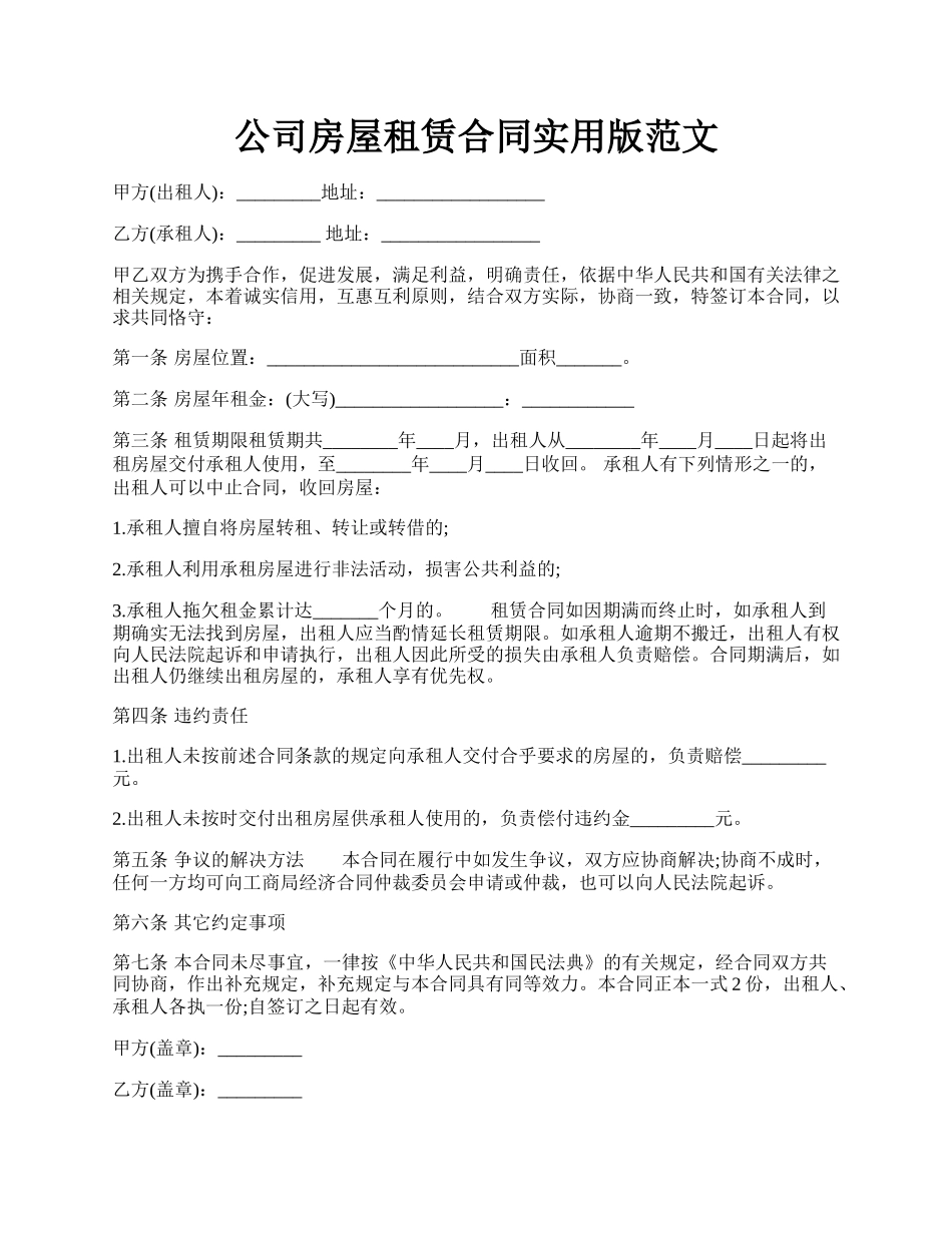 公司房屋租赁合同实用版范文.docx_第1页