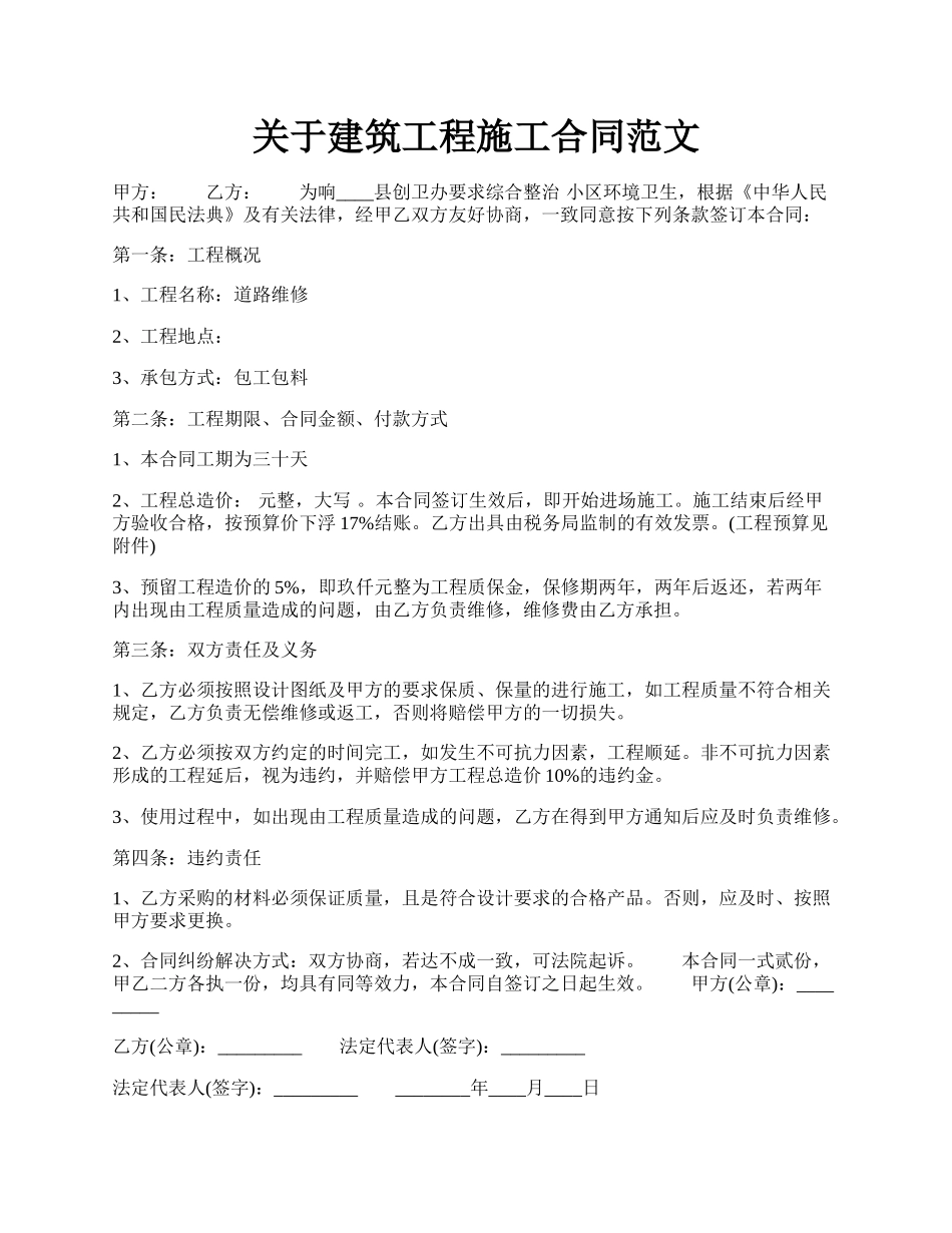 关于建筑工程施工合同范文.docx_第1页