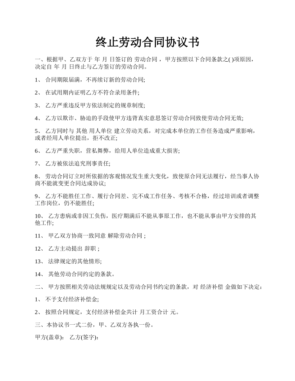 终止劳动合同协议书.docx_第1页