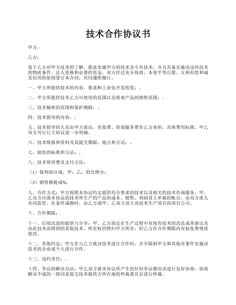 技术合作协议书.docx_第1页