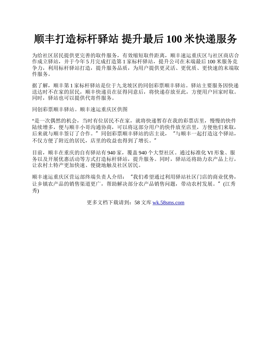 顺丰打造标杆驿站 提升最后100米快递服务.docx_第1页