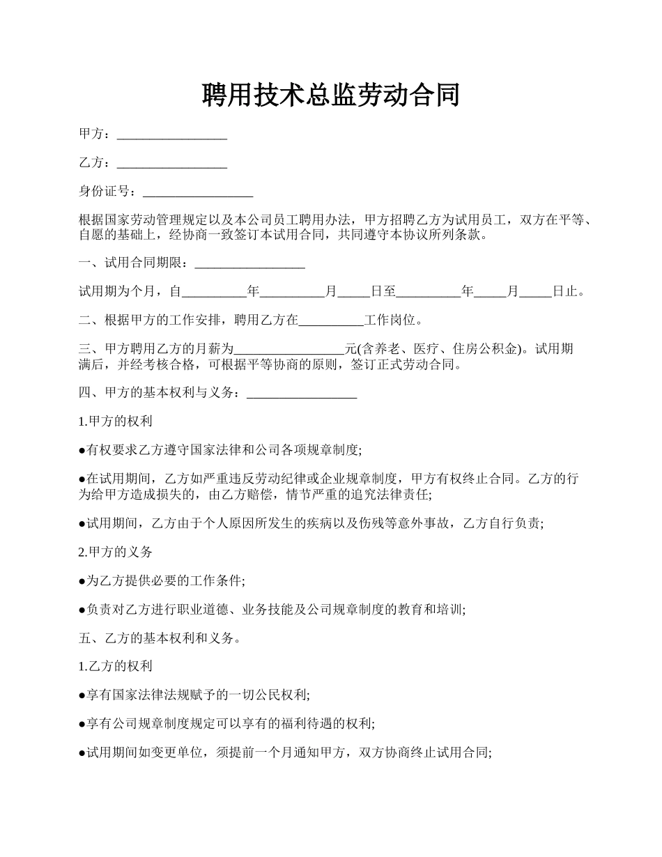 聘用技术总监劳动合同.docx_第1页