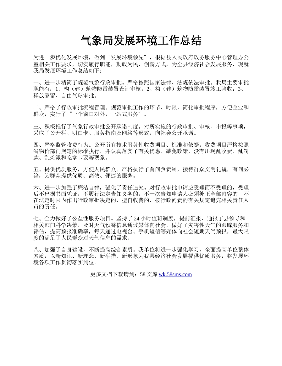 气象局发展环境工作总结.docx_第1页