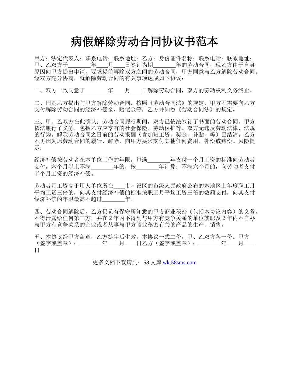 病假解除劳动合同协议书范本.docx_第1页