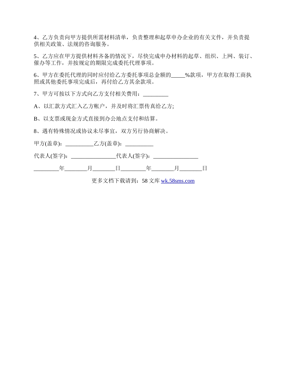 申办企业委托协议书范文.docx_第2页