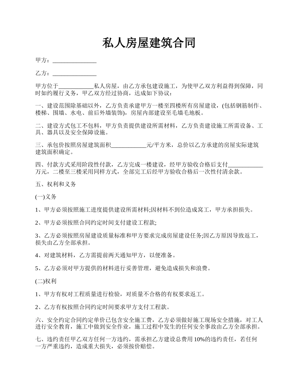 私人房屋建筑合同.docx_第1页