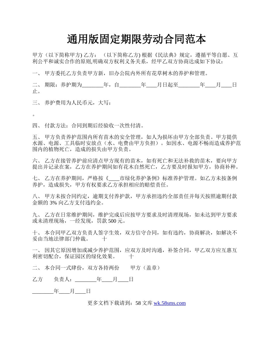 通用版固定期限劳动合同范本.docx_第1页