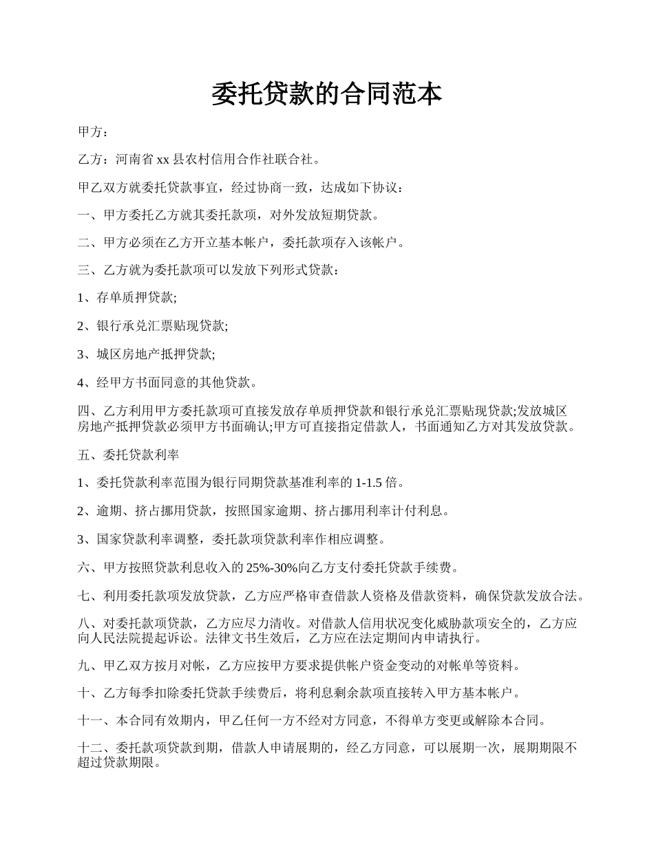 委托贷款的合同范本.docx_第1页