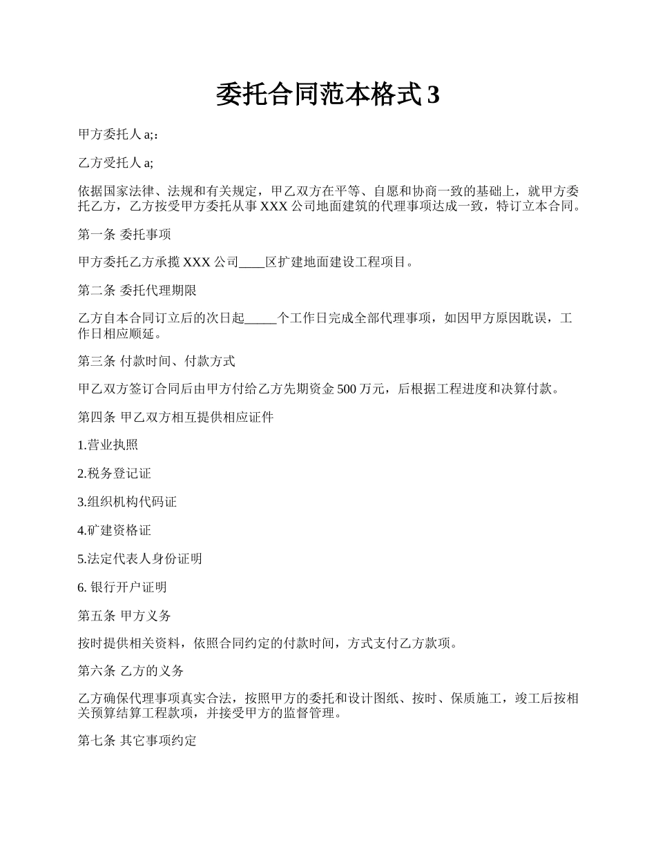 委托合同范本格式3.docx_第1页