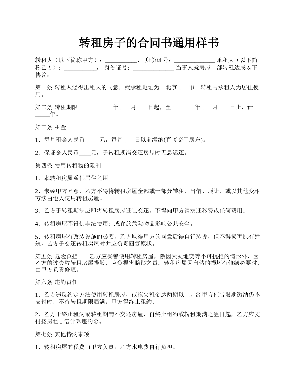 转租房子的合同书通用样书.docx_第1页