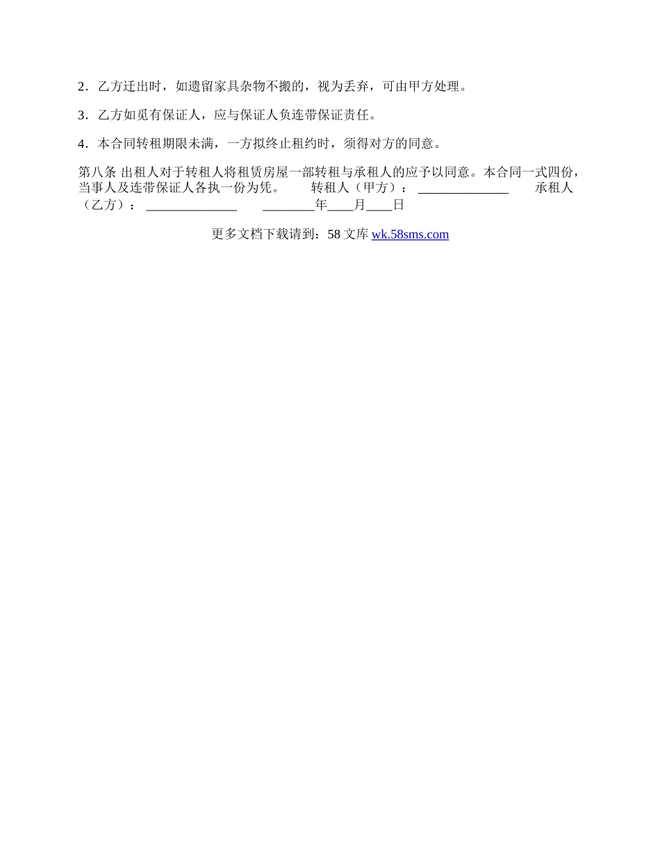 转租房子的合同书通用样书.docx_第2页