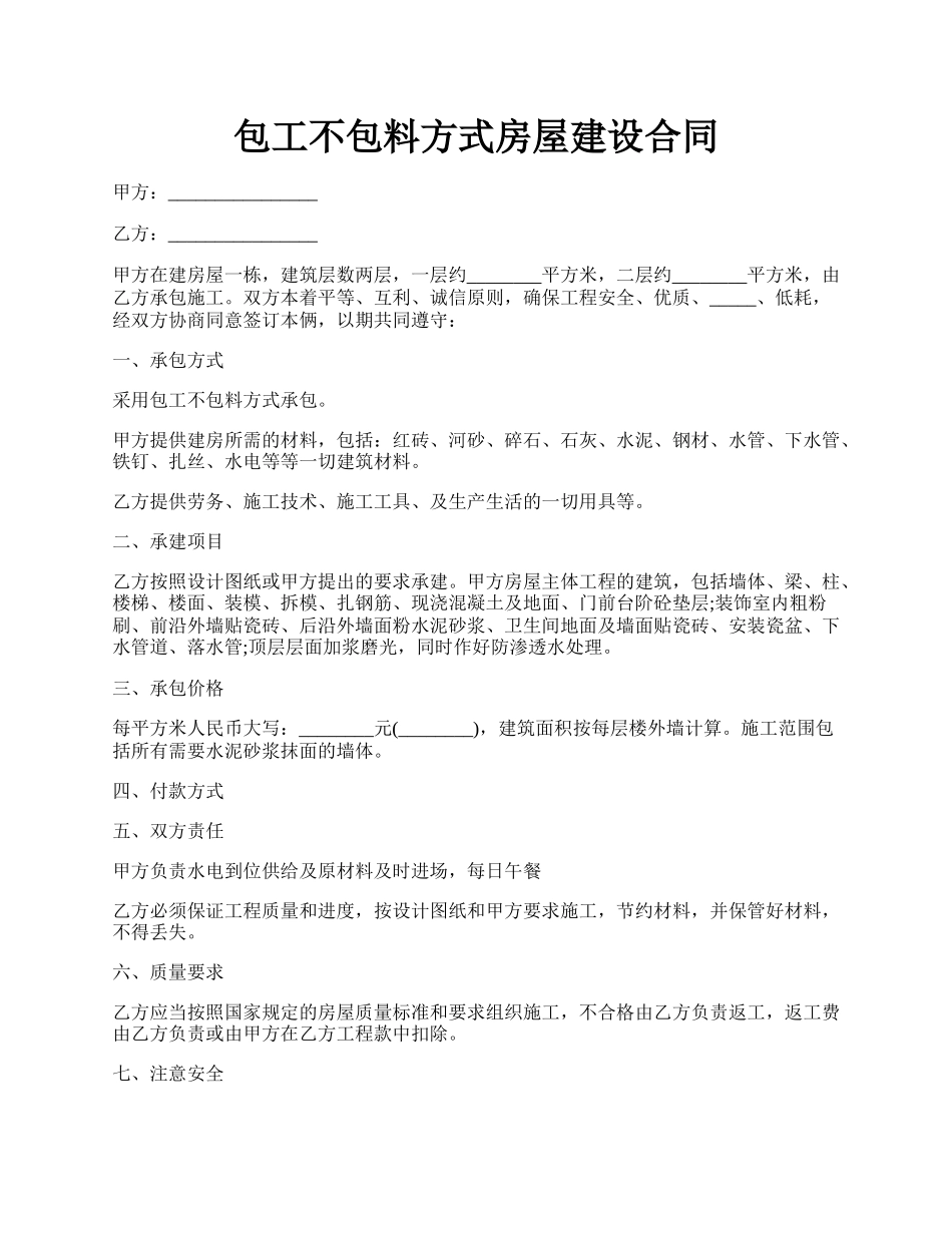 包工不包料方式房屋建设合同.docx_第1页