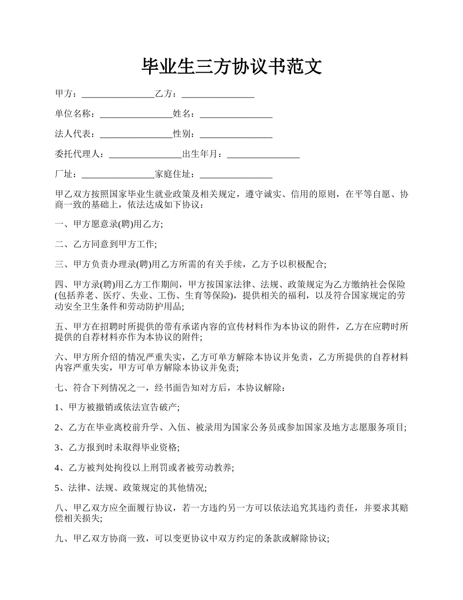 毕业生三方协议书范文.docx_第1页