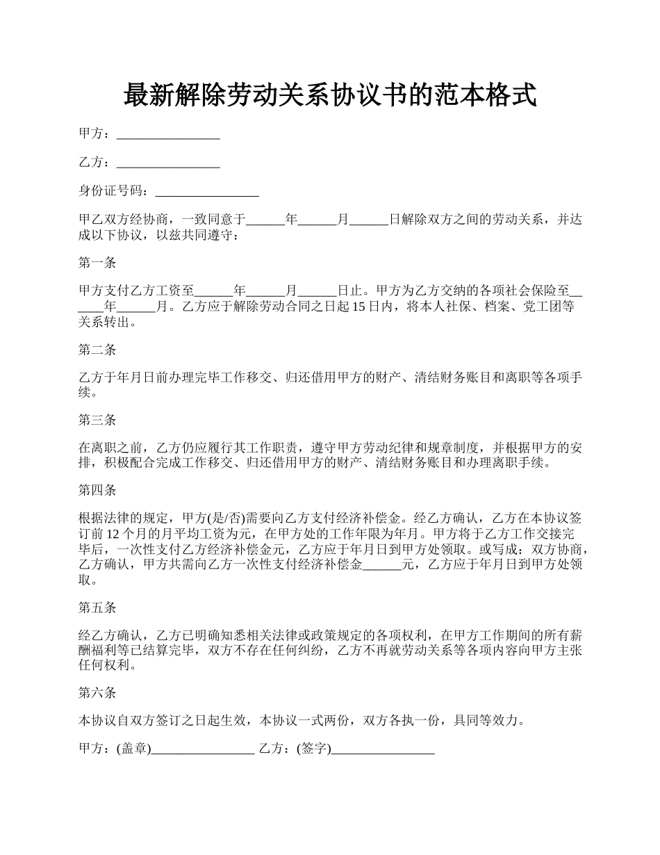 最新解除劳动关系协议书的范本格式.docx_第1页