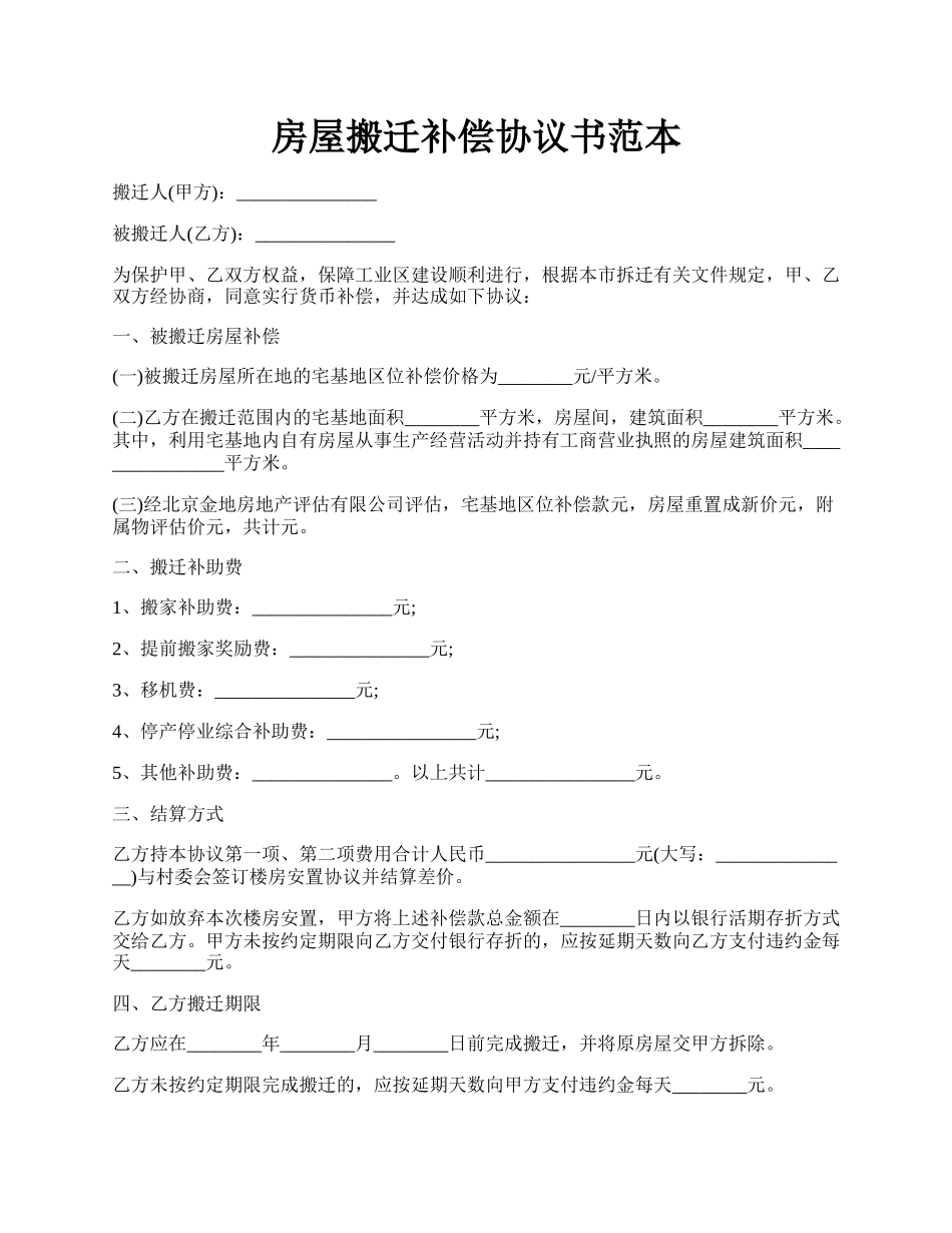 房屋搬迁补偿协议书范本.docx_第1页