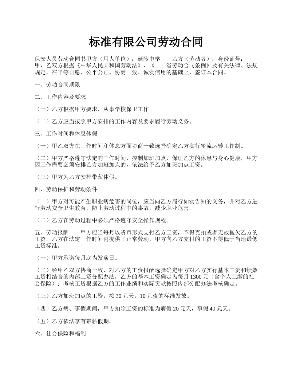 标准有限公司劳动合同.docx_第1页