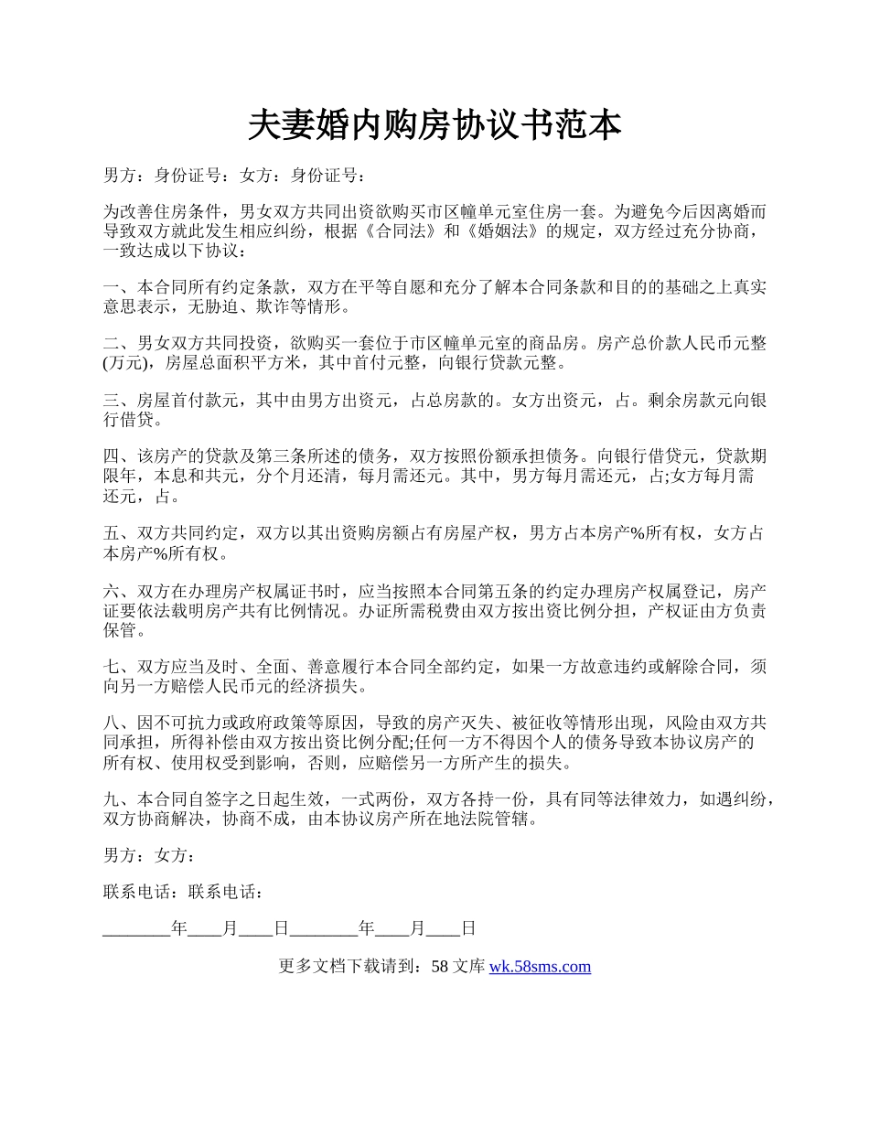 夫妻婚内购房协议书范本.docx_第1页