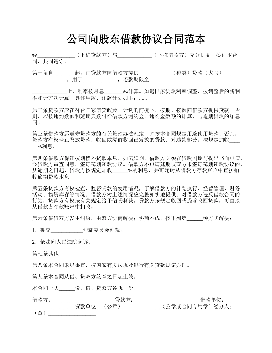 公司向股东借款协议合同范本.docx_第1页