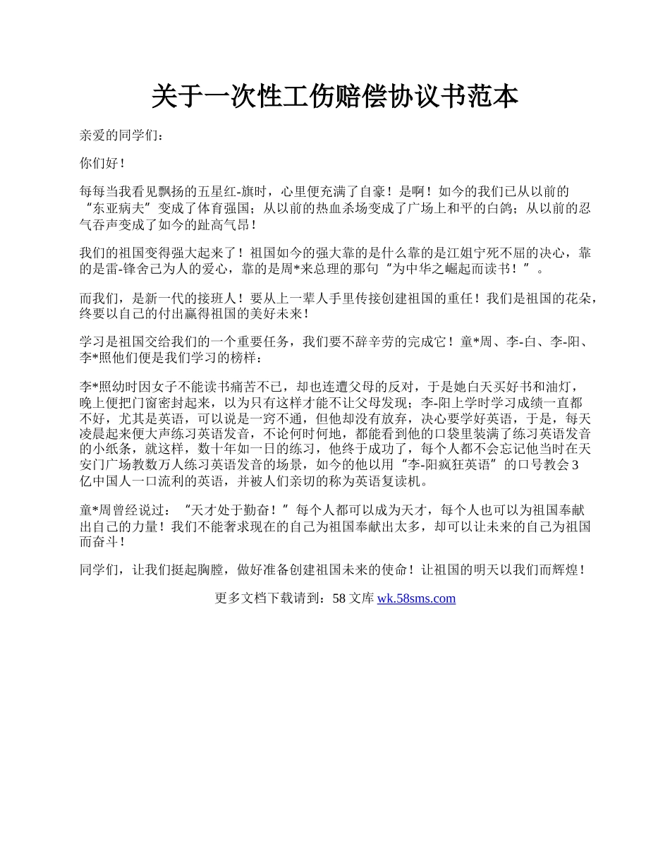 关于一次性工伤赔偿协议书范本.docx_第1页