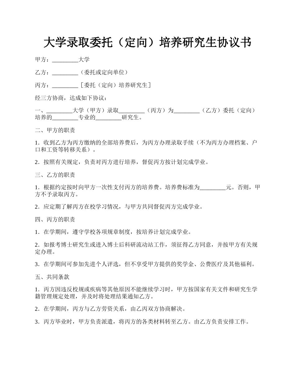 大学录取委托（定向）培养研究生协议书.docx_第1页