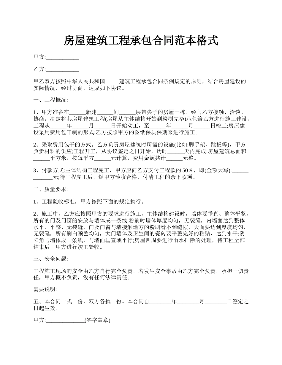 房屋建筑工程承包合同范本格式.docx_第1页