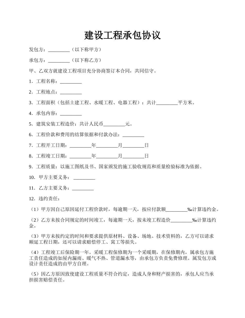 建设工程承包协议.docx_第1页
