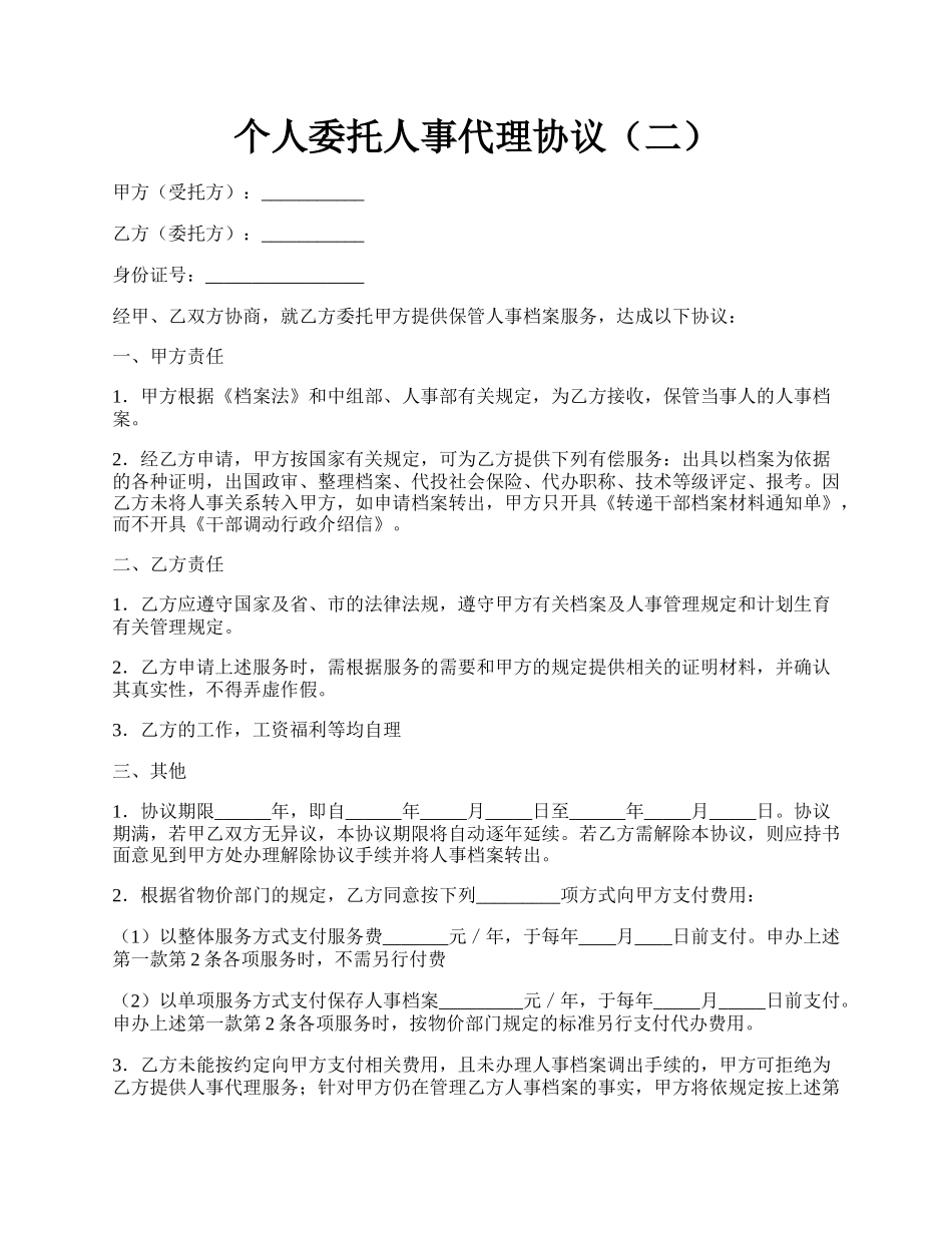 个人委托人事代理协议（二）.docx_第1页