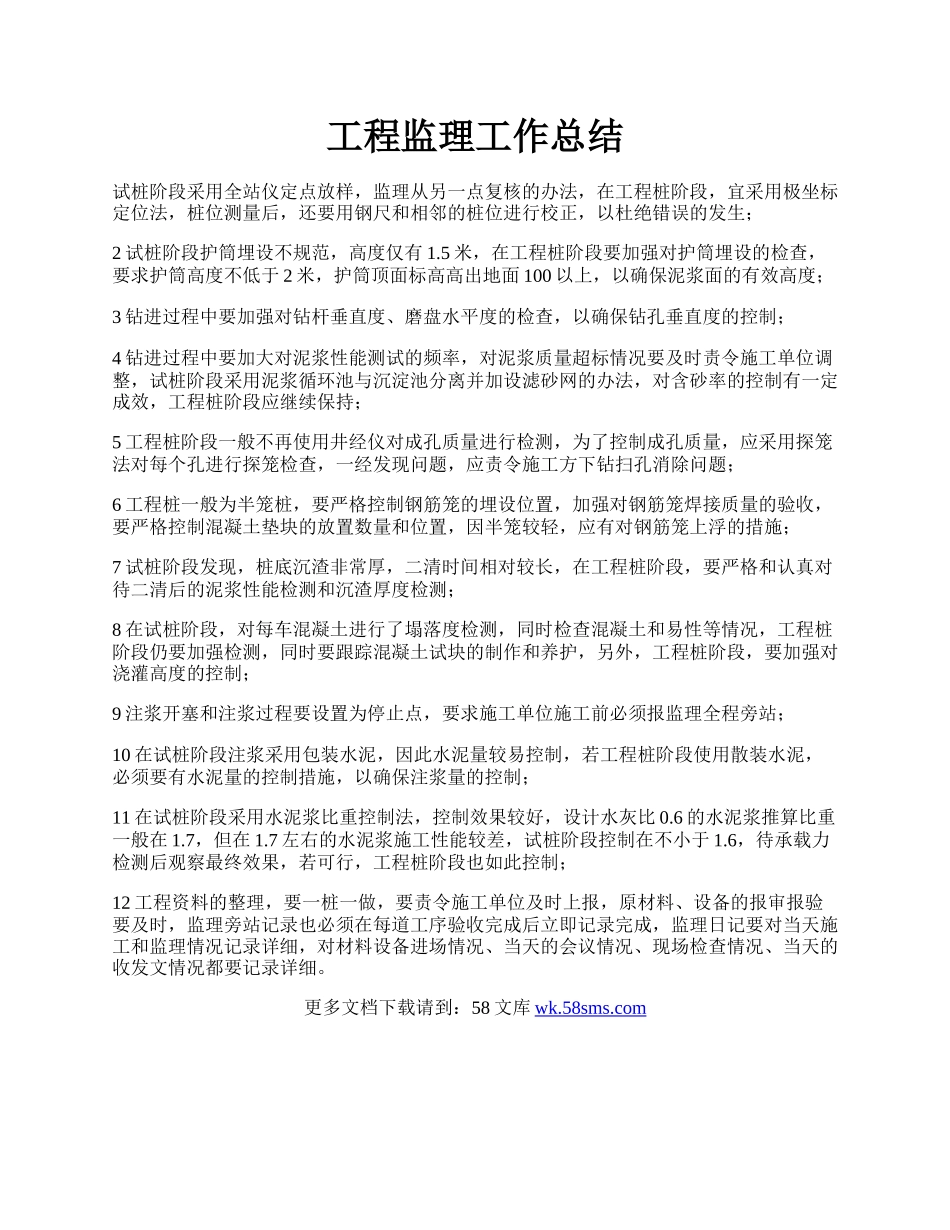 工程监理工作总结.docx_第1页