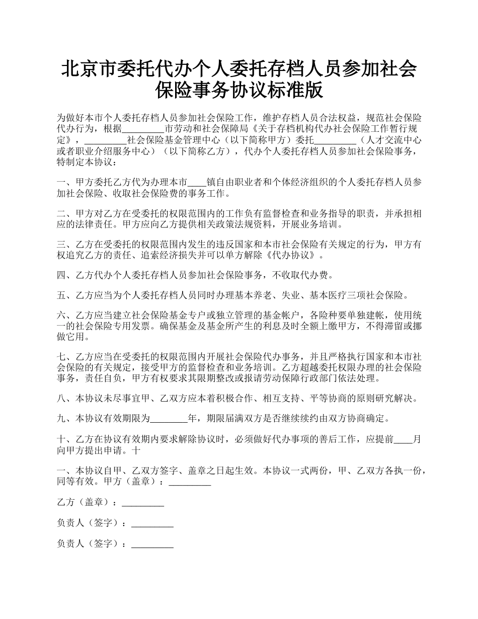 北京市委托代办个人委托存档人员参加社会保险事务协议标准版.docx_第1页