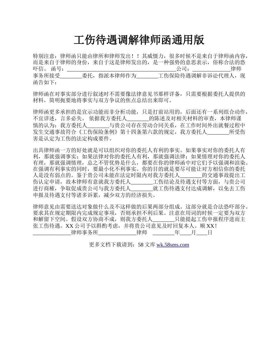 工伤待遇调解律师函通用版.docx_第1页